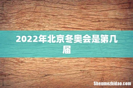 2022年北京冬奥会是第几届