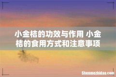 小金桔的功效与作用 小金桔的食用方式和注意事项
