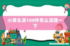 小黄车满100件怎么清理一下