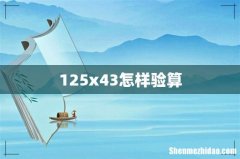 125x43怎样验算