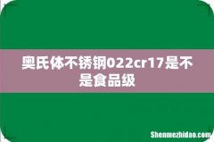奥氏体不锈钢022cr17是不是食品级