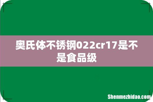 奥氏体不锈钢022cr17是不是食品级