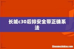 长城c30后排安全带正确系法