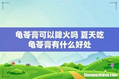 龟苓膏可以降火吗 夏天吃龟苓膏有什么好处
