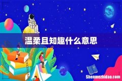 温柔且知趣什么意思