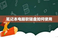 笔记本电脑软键盘如何使用