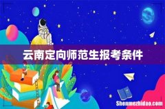 云南定向师范生报考条件