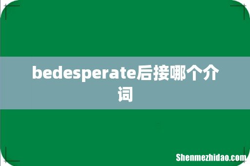 bedesperate后接哪个介词