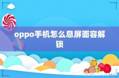 oppo手机怎么息屏面容解锁