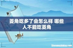 菱角吃多了会怎么样 哪些人不能吃菱角