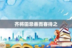 齐将田忌善而客待之