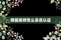 搜狐视频怎么实名认证