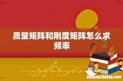 质量矩阵和刚度矩阵怎么求频率