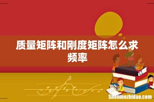 质量矩阵和刚度矩阵怎么求频率