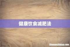 健康饮食减肥法