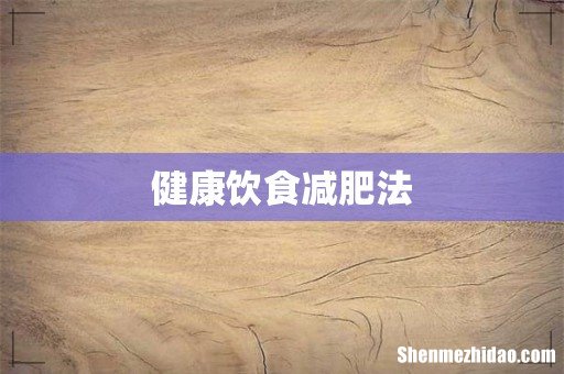 健康饮食减肥法