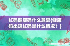 健康码出现红码是什么情况？ 红码健康码什么意思