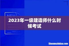 2023年一级建造师什么时候考试