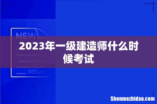 2023年一级建造师什么时候考试