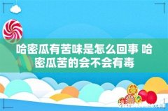 哈密瓜有苦味是怎么回事 哈密瓜苦的会不会有毒