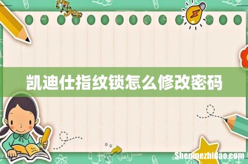 凯迪仕指纹锁怎么修改密码
