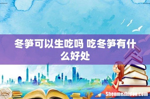 冬笋可以生吃吗 吃冬笋有什么好处