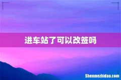 进车站了可以改签吗