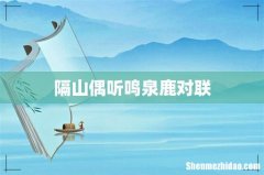 隔山偶听鸣泉鹿对联
