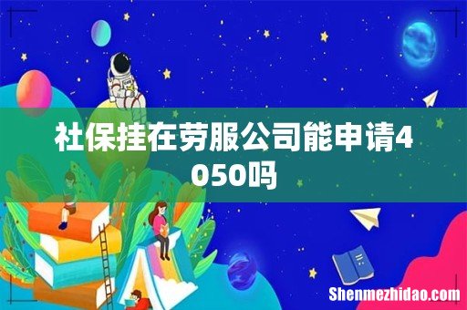 社保挂在劳服公司能申请4050吗