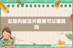 左旋肉碱压片糖果可以增高吗