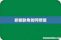 岩板缺角如何修复