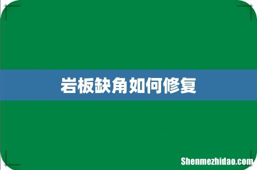 岩板缺角如何修复