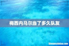 梅西内马尔当了多久队友