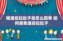 喝酒后拉肚子是怎么回事 如何避免酒后拉肚子