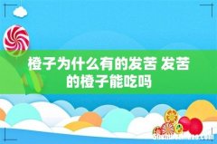 橙子为什么有的发苦 发苦的橙子能吃吗