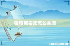 猜猜你喜欢怎么关闭