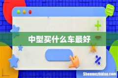 中型买什么车最好