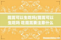 茼蒿可以生吃吗 吃茼蒿要注意什么 茼蒿可以生吃吗
