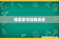 傅雷家书经典语录