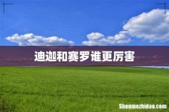 迪迦和赛罗谁更厉害