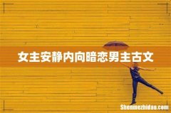 女主安静内向暗恋男主古文