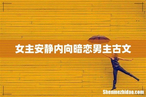 女主安静内向暗恋男主古文