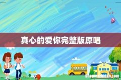 真心的爱你完整版原唱