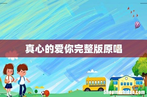 真心的爱你完整版原唱