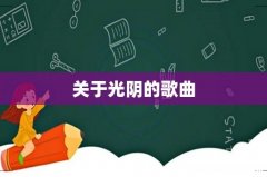 关于光阴的歌曲