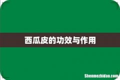 西瓜皮的功效与作用