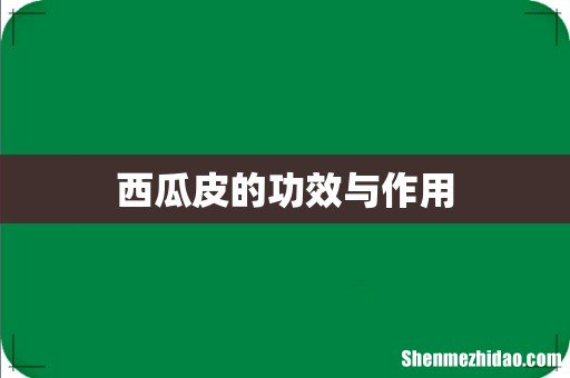 西瓜皮的功效与作用