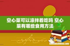 空心菜可以凉拌着吃吗 空心菜有哪些食用方法