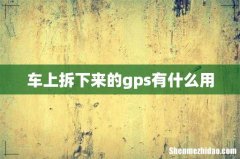 车上拆下来的gps有什么用