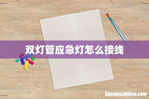 双灯管应急灯怎么接线